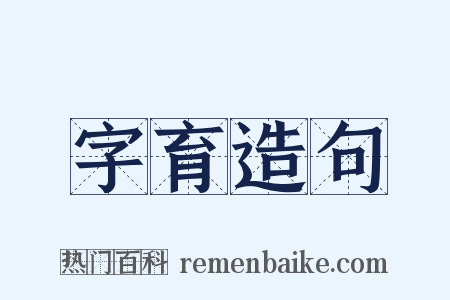 字育造句是什么意思的图片